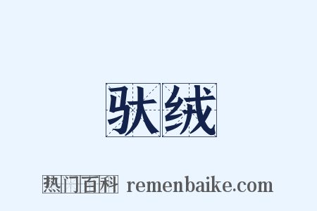 驮绒是什么意思的图片